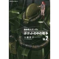 機動戦士ガンダムポケットの中の戦争　Ｖｏｌ．２ / 玉越　博幸 | 京都大垣書店 プラス