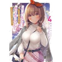 『おっぱい揉みたい』って叫んだら、妹の友達と付き合うことになりました。　４ / 凪木エコ | 京都大垣書店 プラス