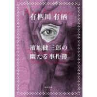 濱地健三郎の幽（かくれ）たる事件簿 / 有栖川有栖 | 京都大垣書店 プラス