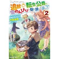 追放された転生公爵は、辺境でのんびりと畑を耕したかった　来るなというのに領民が沢山来るから内政無双をすることに　２ / うみ　原作 | 京都大垣書店 プラス