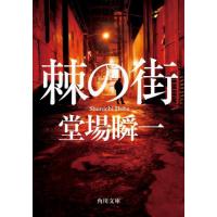 棘の街 / 堂場瞬一 | 京都大垣書店 プラス