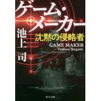 ゲーム・メーカー　沈黙の侵略者 / 池上司 | 京都大垣書店 プラス