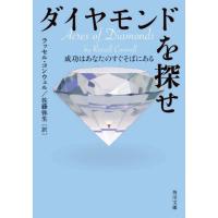 ダイヤモンドを探せ　成功はあなたのすぐそばにある / ラッセル・コンウェル | 京都大垣書店 プラス