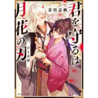 君を守るは月花の刃　白き花婿 / 青川志帆 | 京都大垣書店 プラス