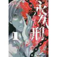 永久刑　１ / ｆｕｒｕ | 京都大垣書店 プラス