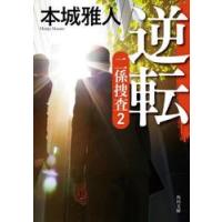 逆転　二係捜査　２ / 本城雅人 | 京都大垣書店 プラス