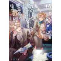 丸の内で就職したら、幽霊物件担当でした。　１４ / 竹村優希 | 京都大垣書店 プラス