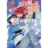 天空の城をもらったので異世界で楽しく遊びたい　ｖｏｌ．９ / Ｍａｔｓｕｋｉ | 京都大垣書店 プラス