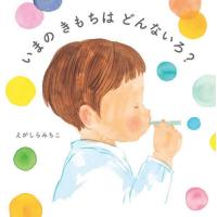 いまの　きもちは　どんないろ？ / えがしらみちこ | 京都大垣書店 プラス