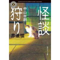 怪談狩り　葬儀猫 / 中山市朗 | 京都大垣書店 プラス