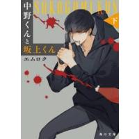 中野くんと坂上くん　下 / エムロク | 京都大垣書店 プラス