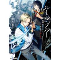 ルール・ブルー　異形の祓い屋と魔を喰う殺し屋 / 根占桐守 | 京都大垣書店 プラス