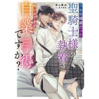 うちの捕虜だった聖騎士様の執着が怖いんですが自業自得ですか？ / 秋山龍央 | 京都大垣書店 プラス