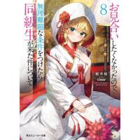 お見合いしたくなかったので、無理難題な条件をつけたら同級生が来た件について　８ / 桜木桜 | 京都大垣書店 プラス