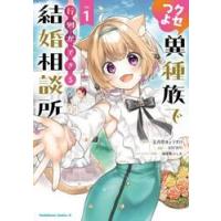 クセつよ異種族で行列ができる結婚相談所　１ / 五月雨きょうすけ | 京都大垣書店 プラス