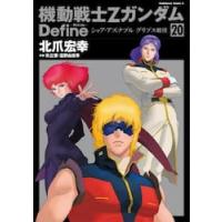 機動戦士ΖガンダムＤｅｆｉｎｅシャア・アズナブルグリプス戦役　２０ / 北爪宏幸 | 京都大垣書店 プラス