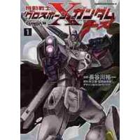 機動戦士クロスボーン・ガンダム　ゴー　１ / 長谷川　裕一　漫画 | 京都大垣書店 プラス