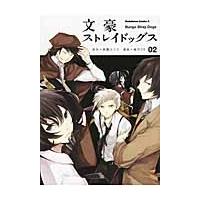 文豪ストレイドッグス　　　２ / 朝霧　カフカ　原作 | 京都大垣書店 プラス