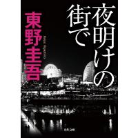 夜明けの街で / 東野　圭吾 | 京都大垣書店 プラス