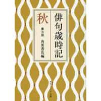 俳句歳時記　秋　第５版 / 角川書店　編 | 京都大垣書店 プラス