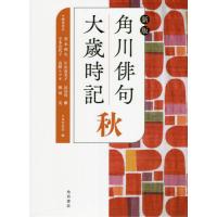 角川俳句大歳時記　秋　新版 / 茨木　和生　他 | 京都大垣書店 プラス