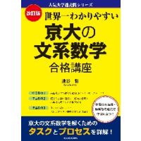 世界一わかりやすい京大の文系数学合　改訂 / 池谷　哲　著 | 京都大垣書店 プラス