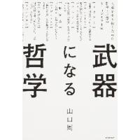 武器になる哲学　人生を生き抜くための哲学 / 山口　周　著 | 京都大垣書店 プラス