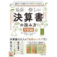 世界一楽しい決算書の読み方　会計クイズを解くだけで財務３表がわかる　実践編 / 大手町のランダムウォ | 京都大垣書店 プラス