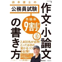 合格率９割！鈴木俊士の公務員試験「作文・小論文」の書き方 / 鈴木　俊士　著 | 京都大垣書店 プラス