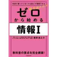 藤原進之介のゼロから始める情報１　学校で習っていなくても読んで理解できる / 藤原　進之介 | 京都大垣書店 プラス