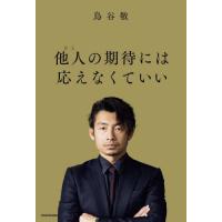 他人（ひと）の期待には応えなくていい / 鳥谷敬 | 京都大垣書店 プラス