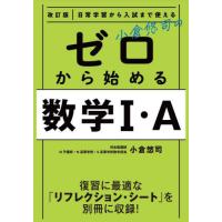 小倉悠司のゼロから始める数学１・Ａ　日常学習から入試まで使える / 小倉悠司 | 京都大垣書店 プラス