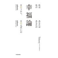 私は私の幸福論を歌うから、あなたはあなたの幸福論を歌えばいいの / Ｔａｋａｓｓｙ　著 | 京都大垣書店 プラス