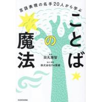 言語表現の名手２０人から学ぶことばの魔法 / 田丸雅智 | 京都大垣書店 プラス