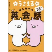 うさまると一緒にまなぶはじめての英会話 / ｓａｋｕｍａｒｕ | 京都大垣書店 プラス