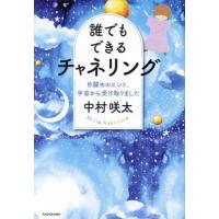 誰でもできるチャネリング　目醒めのヒント、宇宙から受け取りました / 中村咲太 | 京都大垣書店 プラス