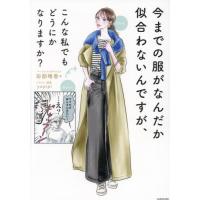 今までの服がなんだか似合わないんですが、こんな私でもどうにかなりますか？ / 田部晴香 | 京都大垣書店 プラス