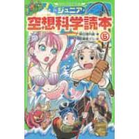 ジュニア空想科学読本　　　５ / 柳田　理科雄　著 | 京都大垣書店 プラス