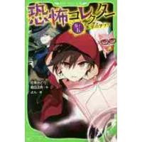 恐怖コレクター　　　５　不幸のアプリ / 佐東　みどり　作 | 京都大垣書店 プラス