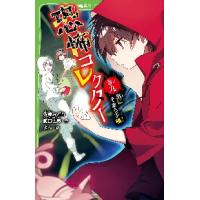 恐怖コレクター　　　９　黒にそまる手帳 / 佐東　みどり　作 | 京都大垣書店 プラス