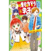 時間割男子　　　６　新男子登場、英語くん / 一ノ瀬　三葉　作 | 京都大垣書店 プラス