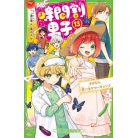 時間割男子　１３ / 一ノ瀬三葉 | 京都大垣書店 プラス