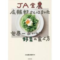 ＪＡ全農広報部さんにきいた世界一おいしい野菜の食べ方 / ＪＡ全農広報部　監修 | 京都大垣書店 プラス