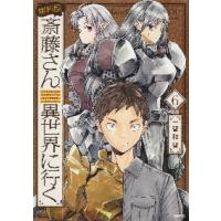 便利屋斎藤さん、異世界に行く　　　６ / 一智　和智　著 | 京都大垣書店 プラス