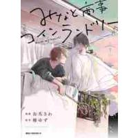 みなと商事コインランドリー　　　３ / 缶爪　さわ　漫画 | 京都大垣書店 プラス