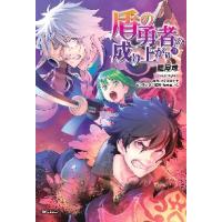 盾の勇者の成り上がり　　２１ / 藍屋　球　画 | 京都大垣書店 プラス