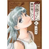 便利屋斎藤さん、異世界に行く　８ / 一智和智　著 | 京都大垣書店 プラス