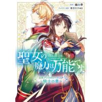 聖女の魔力は万能です公式アンソロジーコミック〜騎士の書〜 / 橘由華 | 京都大垣書店 プラス