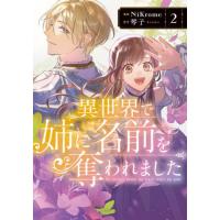 異世界で姉に名前を奪われました　２ / ＮｉＫｒｏｍｅ | 京都大垣書店 プラス