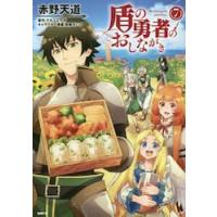 盾の勇者のおしながき　７ / 赤野天道 | 京都大垣書店 プラス